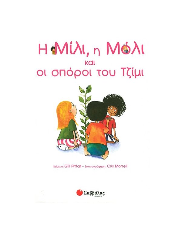 Η ΜΙΛΙ ,Η ΜΟΛΙ ΚΑΙ ΟΙ ΣΠΟΡΟΙ ΤΟΥ ΤΖΙΜΙ
