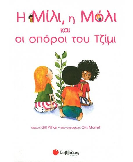 Η ΜΙΛΙ ,Η ΜΟΛΙ ΚΑΙ ΟΙ ΣΠΟΡΟΙ ΤΟΥ ΤΖΙΜΙ