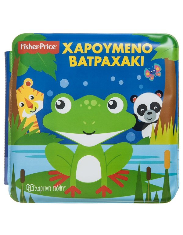 ΧΑΡΟΥΜΕΝΟ ΒΑΤΡΑΧΑΚΙ