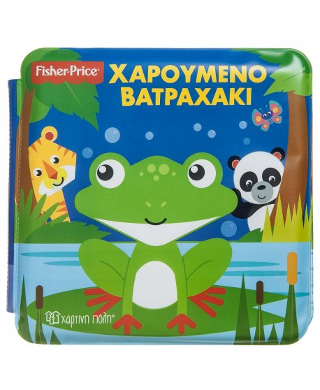 ΧΑΡΟΥΜΕΝΟ ΒΑΤΡΑΧΑΚΙ