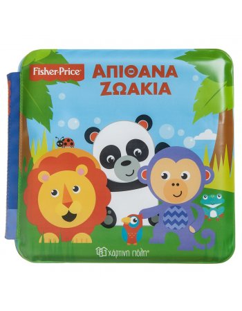 ΑΠΙΘΑΝΑ ΖΩΑΚΙΑ