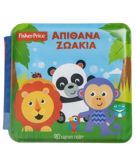 ΑΠΙΘΑΝΑ ΖΩΑΚΙΑ