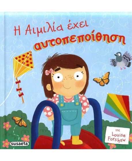 Η ΑΙΜΙΛΙΑ ΕΧΕΙ ΑΥΤΟΠΕΠΟΙΘΗΣΗ