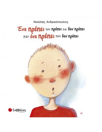 ΕΝΑ ΠΡΕΠΕΙ ΠΟΥ ΠΡΕΠΕΙ ΚΑΙ ΔΕΝ ΠΡΕΠΕΙ