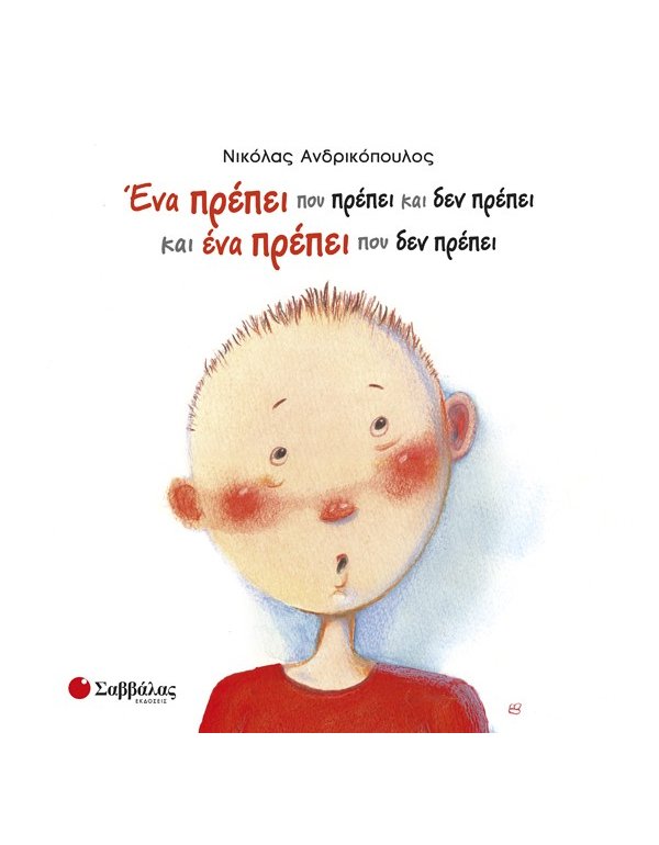 ΕΝΑ ΠΡΕΠΕΙ ΠΟΥ ΠΡΕΠΕΙ ΚΑΙ ΔΕΝ ΠΡΕΠΕΙ