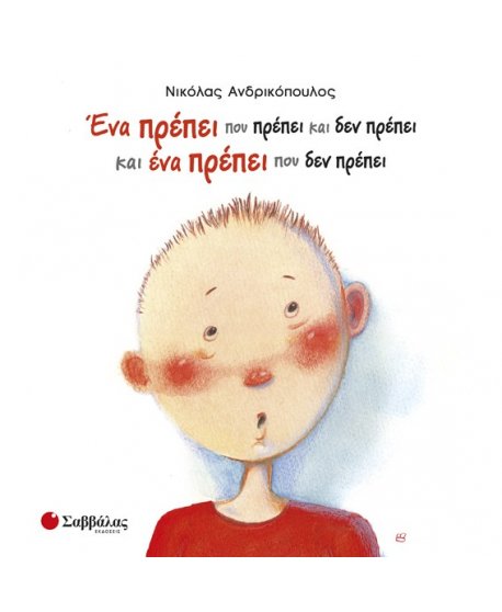 ΕΝΑ ΠΡΕΠΕΙ ΠΟΥ ΠΡΕΠΕΙ ΚΑΙ ΔΕΝ ΠΡΕΠΕΙ