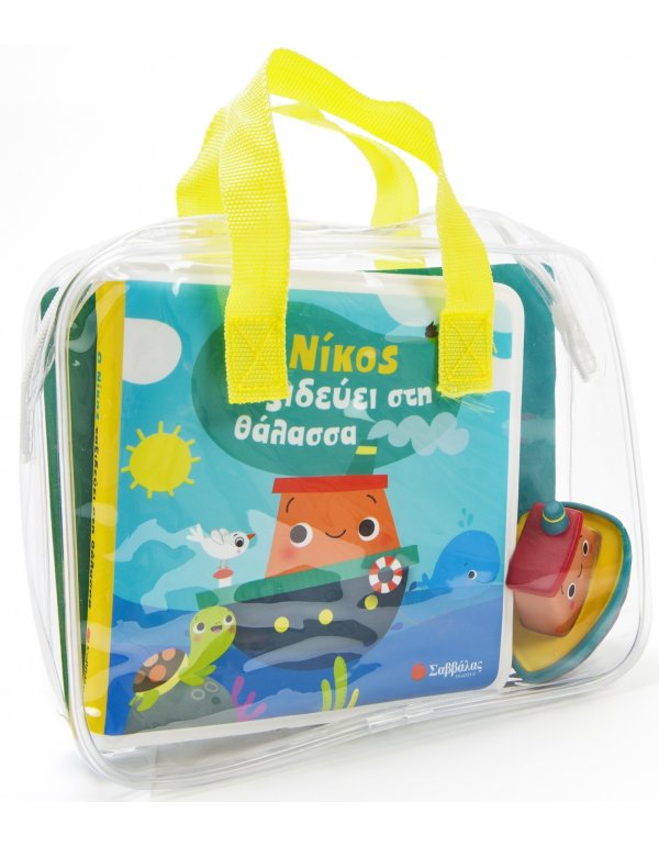 Ο ΝΙΚΟΣ ΤΑΞΙΔΕΥΕΙ ΣΤΗ ΘΑΛΑΣΣΑ