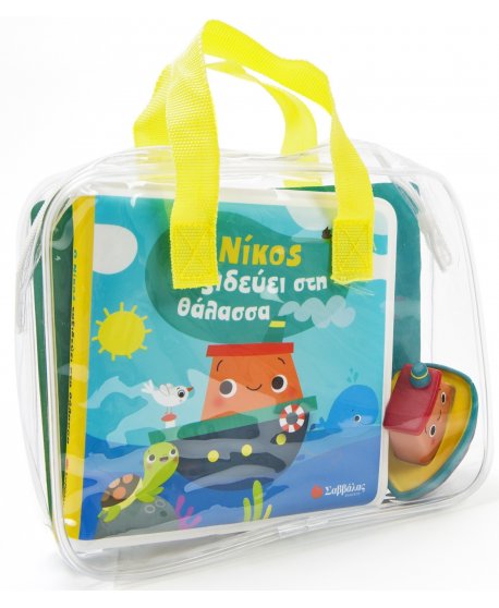 Ο ΝΙΚΟΣ ΤΑΞΙΔΕΥΕΙ ΣΤΗ ΘΑΛΑΣΣΑ