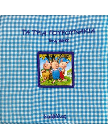 ΠΑΡΑΜΥΘΙΑ ΣΤΗΝ ΠΙΤΖΑΜΑ - ΤΑ ΤΡΙΑ ΓΟΥΡΟΥΝΑΚΙΑ