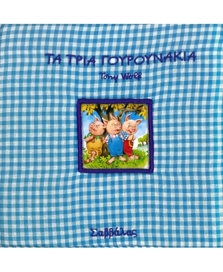 ΠΑΡΑΜΥΘΙΑ ΣΤΗΝ ΠΙΤΖΑΜΑ - ΤΑ ΤΡΙΑ ΓΟΥΡΟΥΝΑΚΙΑ