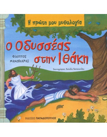  Ο ΟΔΥΣΣΕΑΣ ΣΤΗΝ ΙΘΑΚΗ  Η ΠΡΩΤΗ ΜΟΥ ΜΥΘΟΛΟΓΙΑ