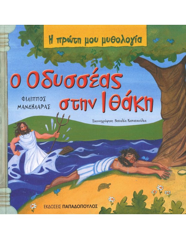  Ο ΟΔΥΣΣΕΑΣ ΣΤΗΝ ΙΘΑΚΗ  Η ΠΡΩΤΗ ΜΟΥ ΜΥΘΟΛΟΓΙΑ