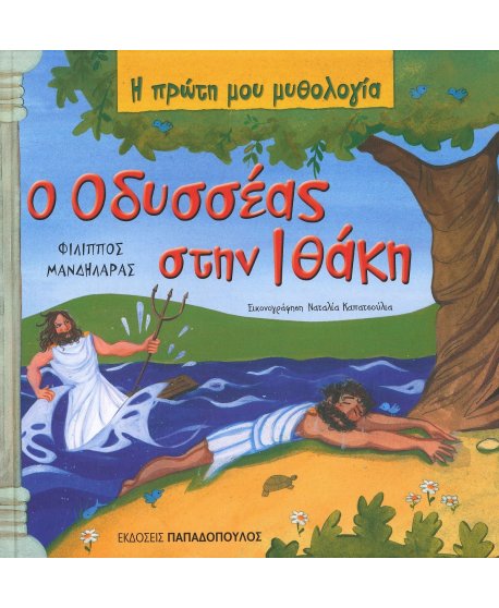  Ο ΟΔΥΣΣΕΑΣ ΣΤΗΝ ΙΘΑΚΗ  Η ΠΡΩΤΗ ΜΟΥ ΜΥΘΟΛΟΓΙΑ