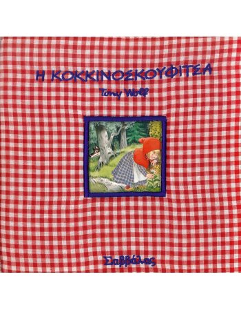 ΠΑΡΑΜΥΘΙΑ ΣΤΗΝ ΠΙΤΖΑΜΑ - ΚΟΚΚΙΝΟΣΚΟΥΦΙΤΣΑ