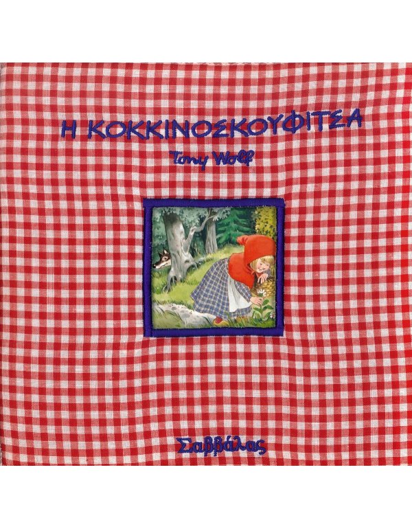 ΠΑΡΑΜΥΘΙΑ ΣΤΗΝ ΠΙΤΖΑΜΑ - ΚΟΚΚΙΝΟΣΚΟΥΦΙΤΣΑ