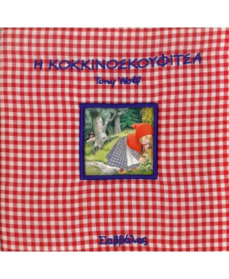 ΠΑΡΑΜΥΘΙΑ ΣΤΗΝ ΠΙΤΖΑΜΑ - ΚΟΚΚΙΝΟΣΚΟΥΦΙΤΣΑ