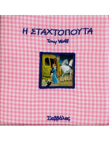 ΠΑΡΑΜΥΘΙΑ ΣΤΗΝ ΠΙΤΖΑΜΑ - Η ΣΤΑΧΤΟΠΟΥΤΑ