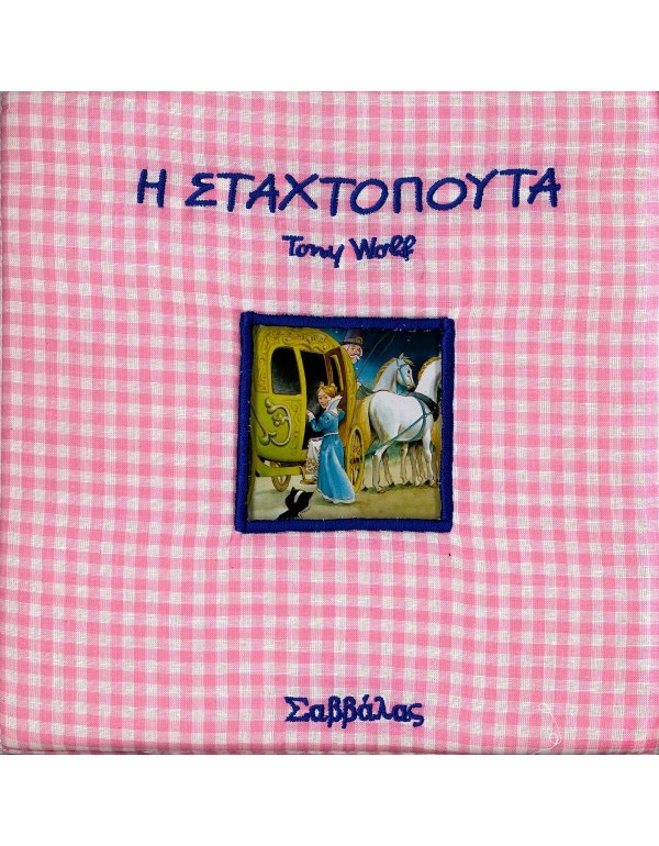 ΠΑΡΑΜΥΘΙΑ ΣΤΗΝ ΠΙΤΖΑΜΑ - Η ΣΤΑΧΤΟΠΟΥΤΑ