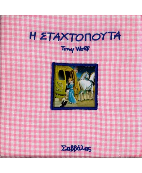 ΠΑΡΑΜΥΘΙΑ ΣΤΗΝ ΠΙΤΖΑΜΑ - Η ΣΤΑΧΤΟΠΟΥΤΑ