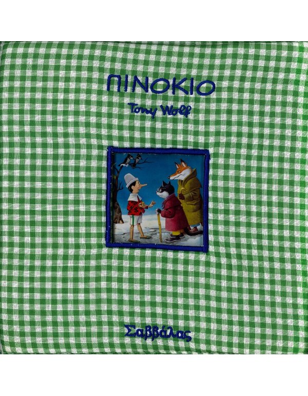 ΠΑΡΑΜΥΘΙΑ ΣΤΗΝ ΠΙΤΖΑΜΑ - ΠΙΝΟΚΙΟ