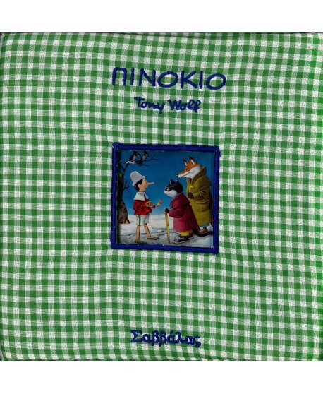 ΠΑΡΑΜΥΘΙΑ ΣΤΗΝ ΠΙΤΖΑΜΑ - ΠΙΝΟΚΙΟ