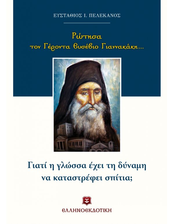 ΡΩΤΗΣΑ ΤΟ ΓΕΡΟΝΤΑ ΕΥΣΕΒΙΟ ΓΙΑΝΝΑΚΑΚΗ...ΓΙΑΤΙ Η ΓΛΩΣΣΑ ΕΧΕΙ ΤΗ ΔΥΝΑΜΗ ΝΑ ΚΑΤΑΣΤΡΕΦΕΙ ΣΠΙΤΙΑ