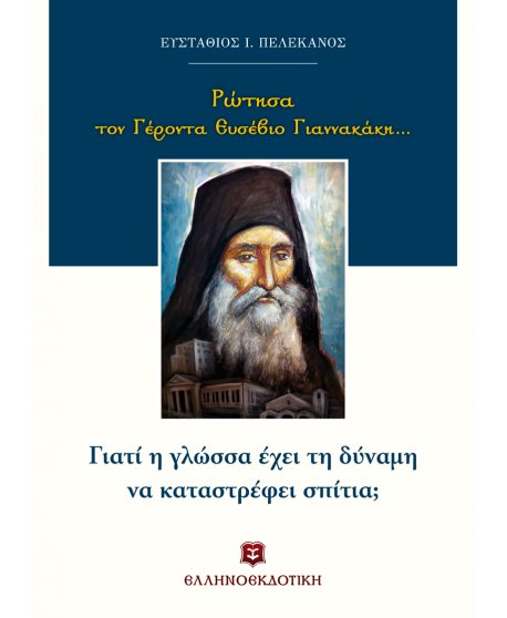 ΡΩΤΗΣΑ ΤΟ ΓΕΡΟΝΤΑ ΕΥΣΕΒΙΟ ΓΙΑΝΝΑΚΑΚΗ...ΓΙΑΤΙ Η ΓΛΩΣΣΑ ΕΧΕΙ ΤΗ ΔΥΝΑΜΗ ΝΑ ΚΑΤΑΣΤΡΕΦΕΙ ΣΠΙΤΙΑ