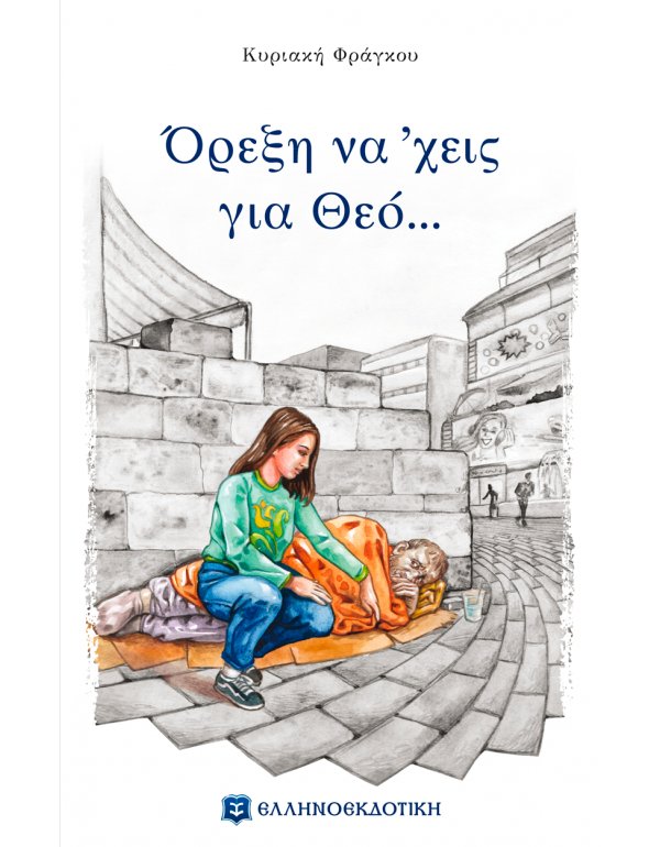 ΟΡΕΞΗ ΝΑ 'ΧΕΙΣ ΓΙΑ ΘΕΟ