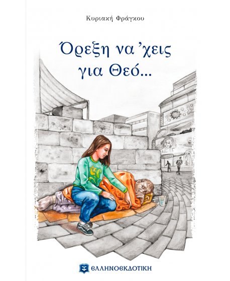 ΟΡΕΞΗ ΝΑ 'ΧΕΙΣ ΓΙΑ ΘΕΟ