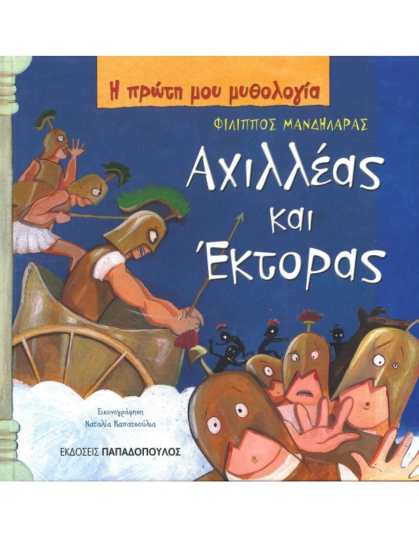 Η ΠΡΩΤΗ ΜΟΥ ΜΥΘΟΛΟΓΙΑ-ΑΧΙΛΛΕΑΣ ΚΑΙ ΕΚΤΟΡΑΣ