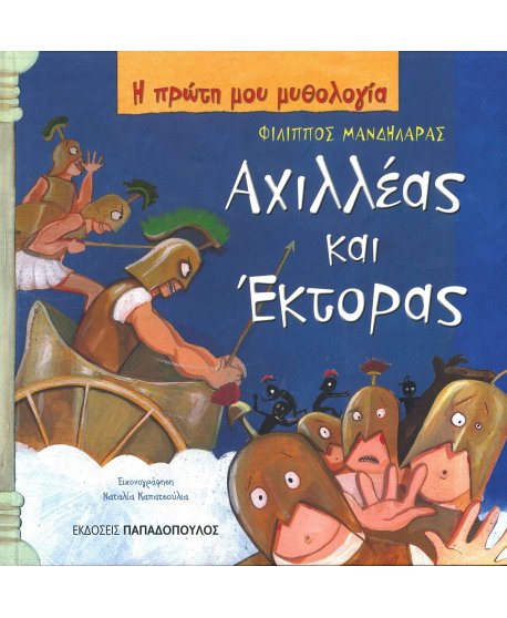 Η ΠΡΩΤΗ ΜΟΥ ΜΥΘΟΛΟΓΙΑ-ΑΧΙΛΛΕΑΣ ΚΑΙ ΕΚΤΟΡΑΣ
