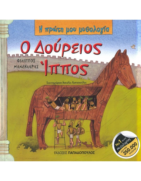 Ο ΔΟΥΡΕΙΟΣ ΙΠΠΟΣ - Η ΠΡΩΤΗ ΜΟΥ ΜΥΘΟΛΟΓΙΑ