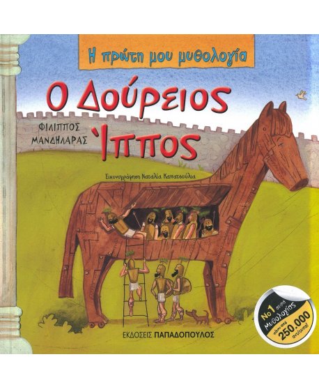 Ο ΔΟΥΡΕΙΟΣ ΙΠΠΟΣ - Η ΠΡΩΤΗ ΜΟΥ ΜΥΘΟΛΟΓΙΑ