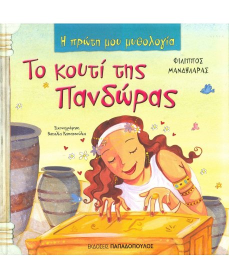 Η ΠΡΩΤΗ ΜΟΥ ΜΥΘΟΛΟΓΙΑ - ΤΟ ΚΟΥΤΙ ΤΗΣ ΠΑΝΔΩΡΑΣ