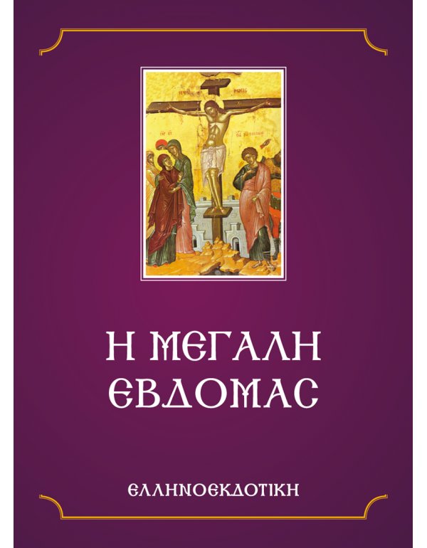 Η ΜΕΓΑΛΗ ΕΒΔΟΜΑΣ