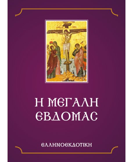 Η ΜΕΓΑΛΗ ΕΒΔΟΜΑΣ