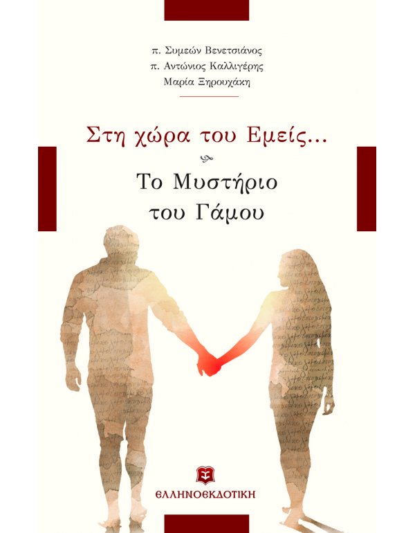ΣΤΗ ΧΩΡΑ ΤΟΥ ΕΜΕΙΣ...ΤΟ ΜΥΣΤΗΡΙΟ ΤΟΥ ΓΑΜΟΥ