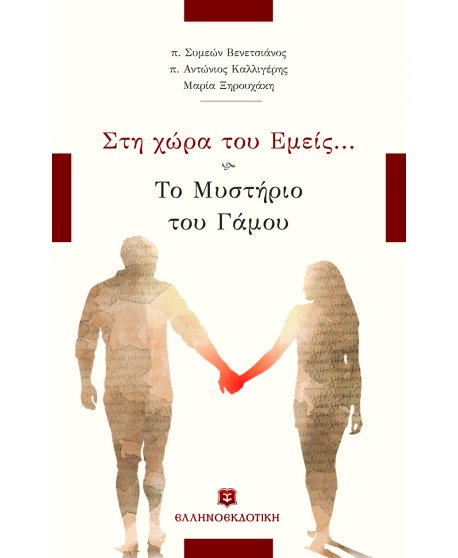 ΣΤΗ ΧΩΡΑ ΤΟΥ ΕΜΕΙΣ...ΤΟ ΜΥΣΤΗΡΙΟ ΤΟΥ ΓΑΜΟΥ