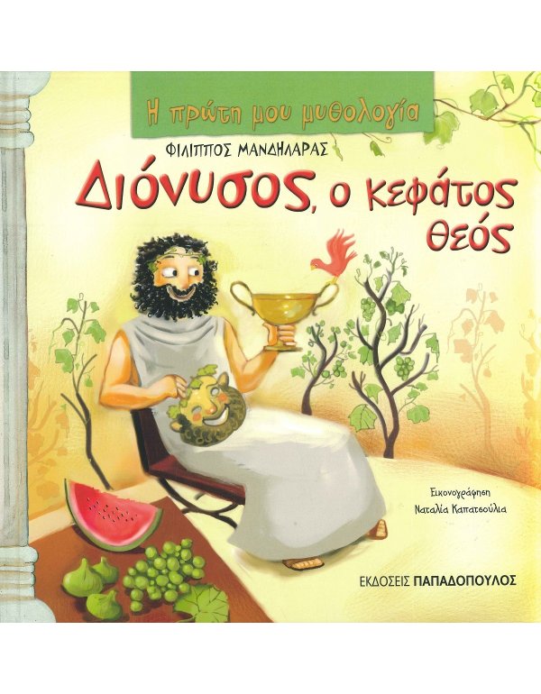  ΔΙΟΝΥΣΟΣ Ο ΚΕΦΑΤΟΣ ΘΕΟΣ -  Η ΠΡΩΤΗ ΜΟΥ ΜΥΘΟΛΟΓΙΑ 