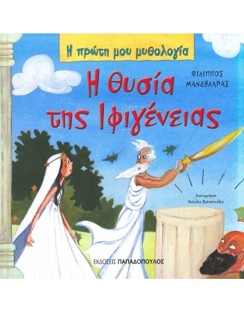 Η ΘΥΣΙΑ ΤΗΣ ΙΦΙΓΕΝΕΙΑΣ - Η ΠΡΩΤΗ ΜΟΥ ΜΥΘΟΛΟΓΙΑ