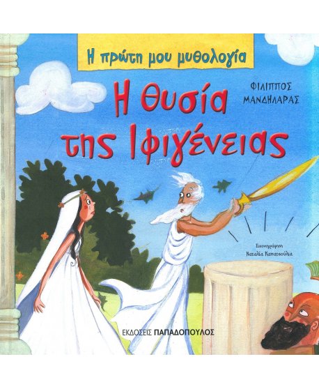 Η ΘΥΣΙΑ ΤΗΣ ΙΦΙΓΕΝΕΙΑΣ - Η ΠΡΩΤΗ ΜΟΥ ΜΥΘΟΛΟΓΙΑ