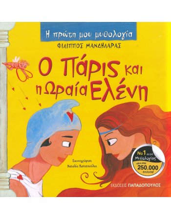  Ο ΠΑΡΙΣ ΚΑΙ Η ΩΡΑΙΑ ΕΛΕΝΗ - Η ΠΡΩΤΗ ΜΟΥ ΜΥΘΟΛΟΓΙΑ