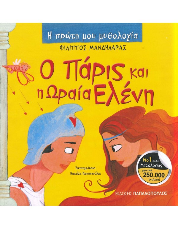  Ο ΠΑΡΙΣ ΚΑΙ Η ΩΡΑΙΑ ΕΛΕΝΗ - Η ΠΡΩΤΗ ΜΟΥ ΜΥΘΟΛΟΓΙΑ