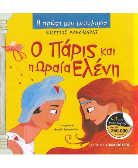  Ο ΠΑΡΙΣ ΚΑΙ Η ΩΡΑΙΑ ΕΛΕΝΗ - Η ΠΡΩΤΗ ΜΟΥ ΜΥΘΟΛΟΓΙΑ