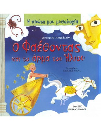  Ο ΦΑΕΘΟΝΤΑΣ ΚΑΙ ΤΟ ΑΡΜΑ ΤΟΥ ΗΛΙΟΥ- Η ΠΡΩΤΗ ΜΟΥ ΜΥΘΟΛΟΓΙΑ