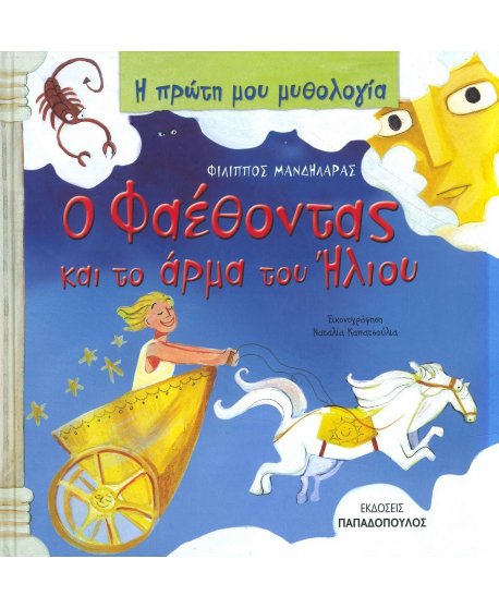  Ο ΦΑΕΘΟΝΤΑΣ ΚΑΙ ΤΟ ΑΡΜΑ ΤΟΥ ΗΛΙΟΥ- Η ΠΡΩΤΗ ΜΟΥ ΜΥΘΟΛΟΓΙΑ