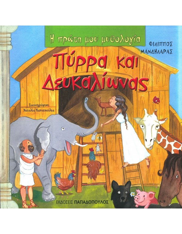  ΠΥΡΡΑ ΚΑΙ ΔΕΥΚΑΛΙΩΝΑΣ- Η ΠΡΩΤΗ ΜΟΥ ΜΥΘΟΛΟΓΙΑ