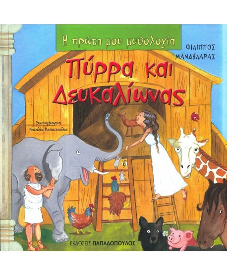  ΠΥΡΡΑ ΚΑΙ ΔΕΥΚΑΛΙΩΝΑΣ- Η ΠΡΩΤΗ ΜΟΥ ΜΥΘΟΛΟΓΙΑ