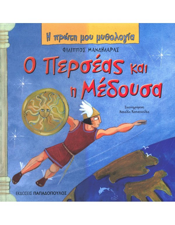  ΠΕΡΣΕΑΣ ΚΑΙ Η ΜΕΔΟΥΣΑ - Η ΠΡΩΤΗ ΜΟΥ ΜΥΘΟΛΟΓΙΑ