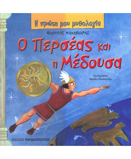  ΠΕΡΣΕΑΣ ΚΑΙ Η ΜΕΔΟΥΣΑ - Η ΠΡΩΤΗ ΜΟΥ ΜΥΘΟΛΟΓΙΑ